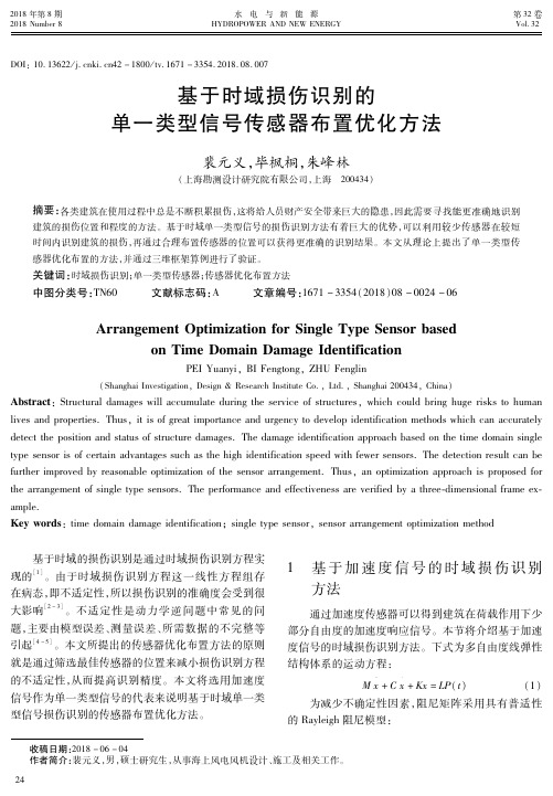 基于时域损伤识别的单一类型信号传感器布置优化方法