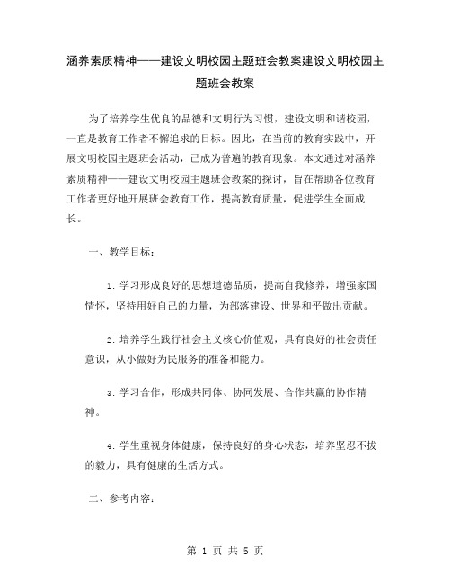 涵养素质精神——建设文明校园主题班会教案