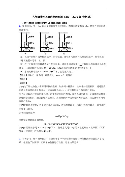 九年级物理上册内能的利用(篇)(Word版 含解析)