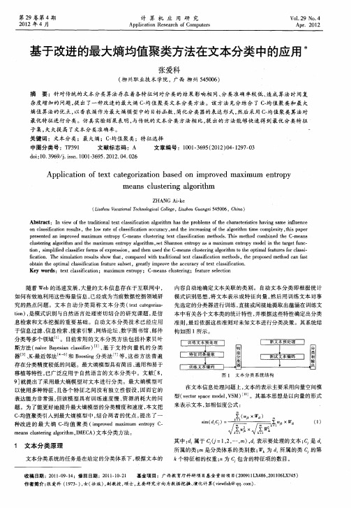 基于改进的最大熵均值聚类方法在文本分类中的应用