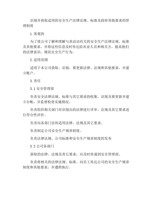 识别和获取适用的安全生产法律法规、标准及政府其他要求的管理制度