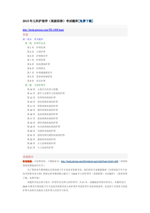 2015年儿科护理学(高级职称)考试题库