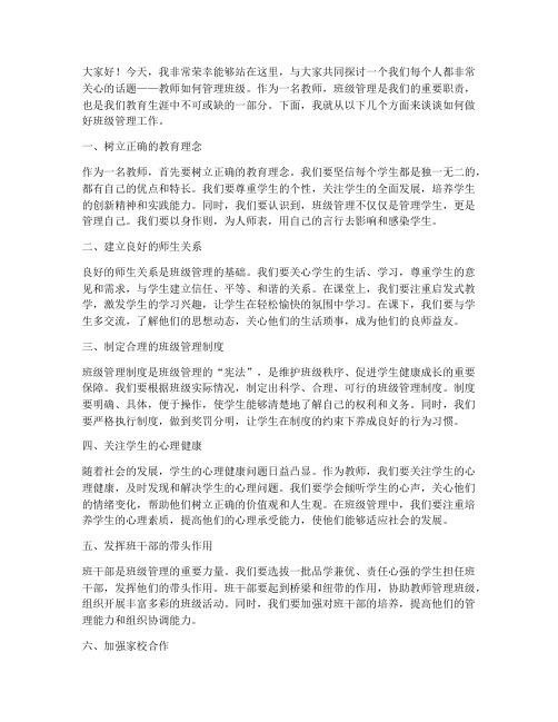 教师管理班级的演讲稿