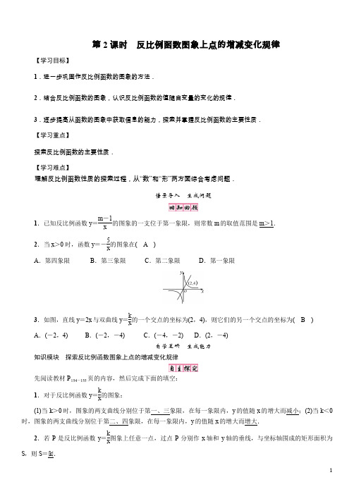 6.2 第2课时反比例函数图象上点的增减变化规律 同步教案