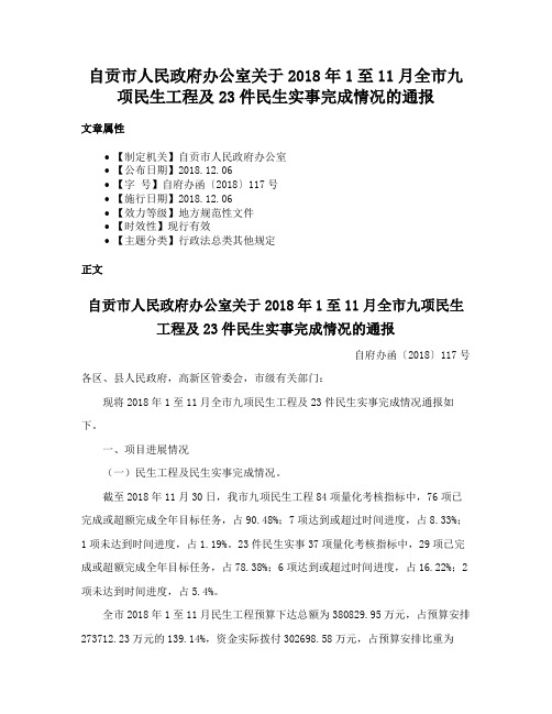 自贡市人民政府办公室关于2018年1至11月全市九项民生工程及23件民生实事完成情况的通报