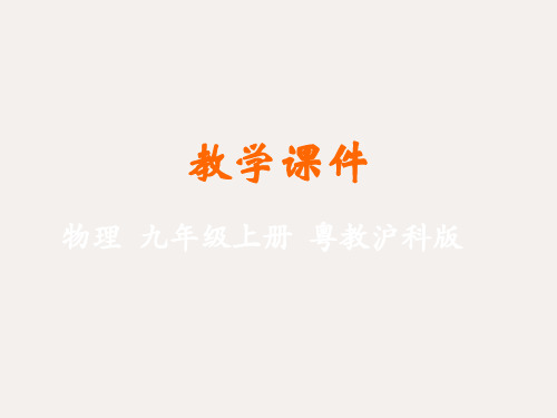 九年级物理上册第十二章内能与热机12.1认识内能教学课件新版粤教沪版