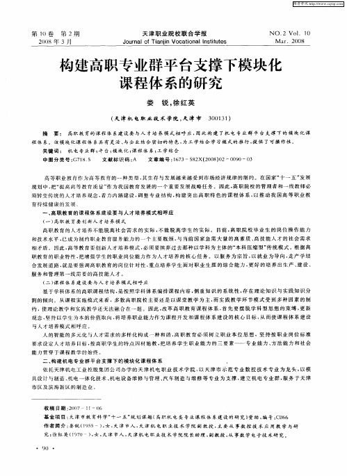 构建高职专业群平台支撑下模块化课程体系的研究