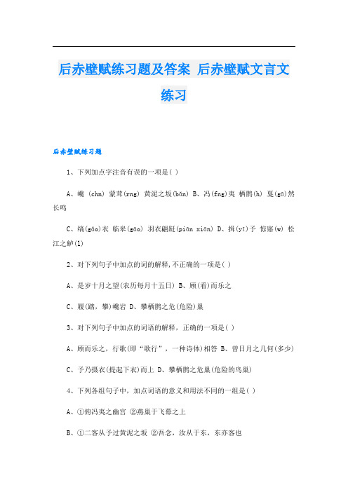 后赤壁赋练习题及答案 后赤壁赋文言文练习