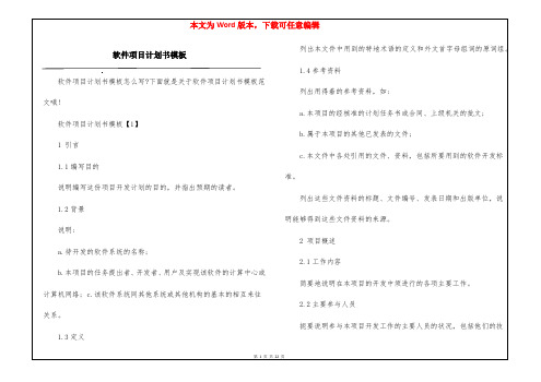 软件项目计划书模板