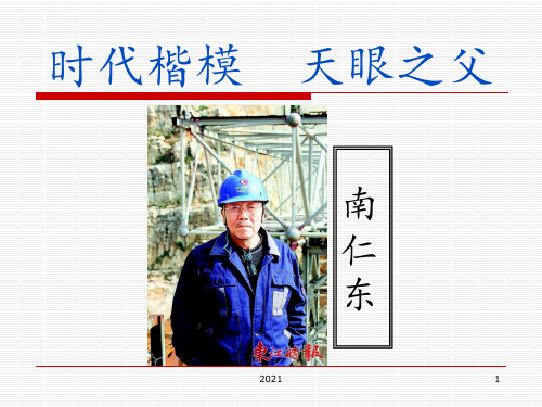 天眼之父——南仁东(人物传记)PPT课件