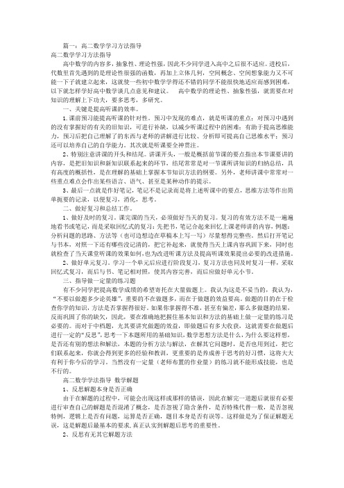 高二数学学习方法(共8篇)