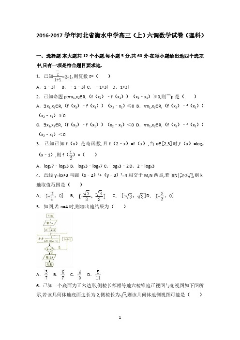 河北省衡水中学2023届高三(上)六调数学试卷(解析版)(理科)