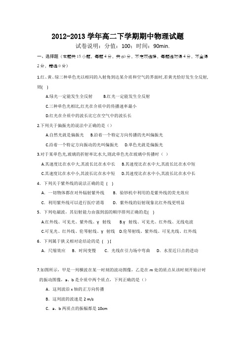 河南省郑州市第四中学2012-2013学年高二下学期期中考试物理试题Word版含答案