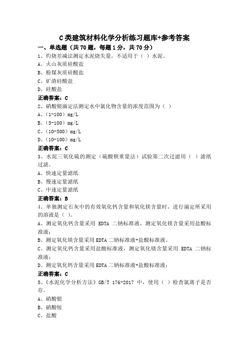 C类建筑材料化学分析练习题库+参考答案