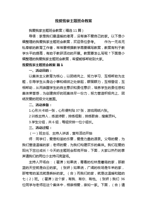 我爱我家主题班会教案（精选11篇）