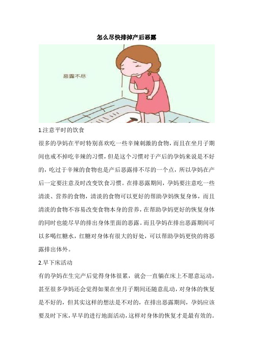 怎么尽快排掉产后恶露