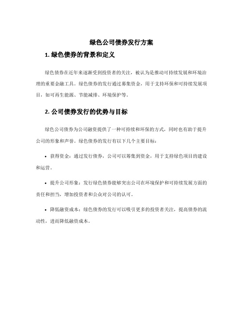 绿色公司债券发行方案