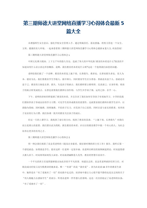 第三期师德大讲堂网络直播学习心得体会最新5篇大全