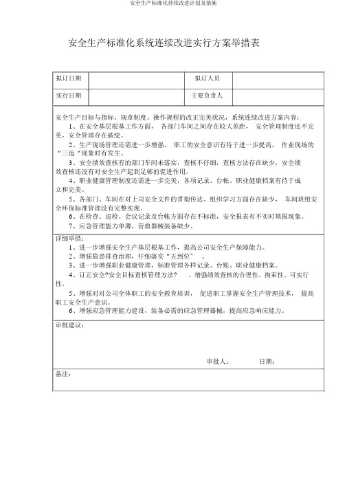 安全生产标准化持续改进计划及措施