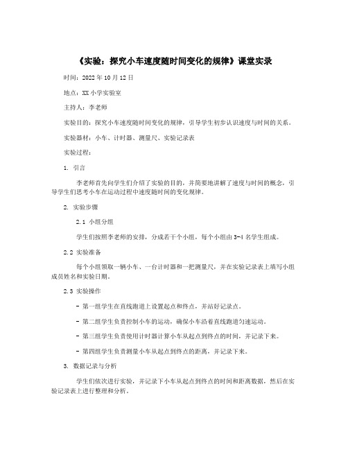 《实验：探究小车速度随时间变化的规律》课堂实录