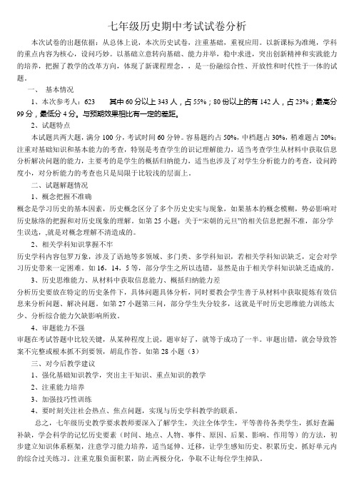 七年级历史期中考试试卷分析