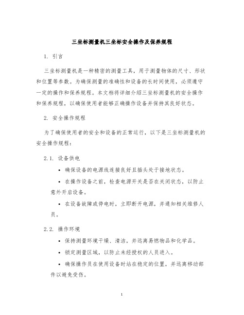 三坐标测量机三坐标安全操作及保养规程