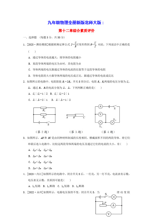 九年级物理全册第12章欧姆定律综合素质评价新版北师大版(含答案)