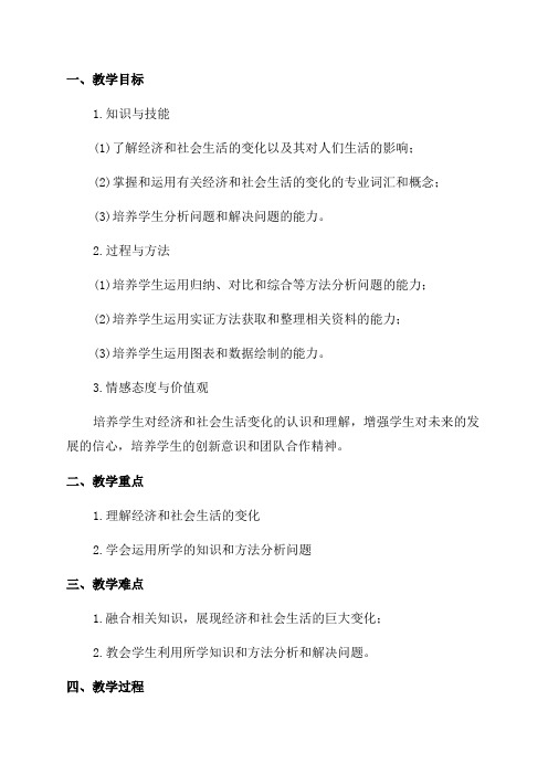 八年级《经济和社会生活的变化》教学设计