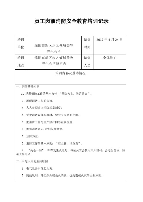 员工岗前消防安全教育培训记录带签字