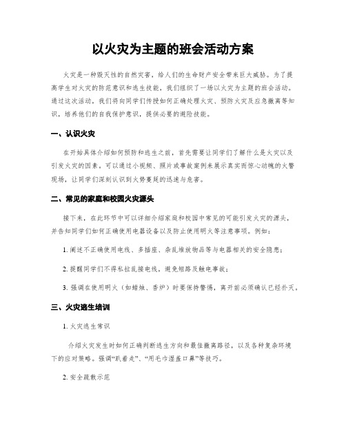 以火灾为主题的班会活动方案