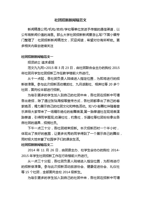 社团招新新闻稿范文