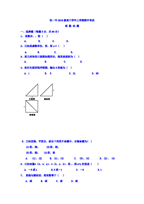 黑龙江省牡丹江市第一高级中学2018届高三上学期期中考试数学(理)试题Word版含答案