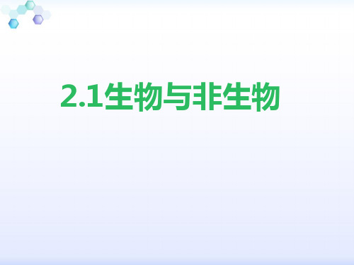 (完整版)2.1 《生物与非生物》课件