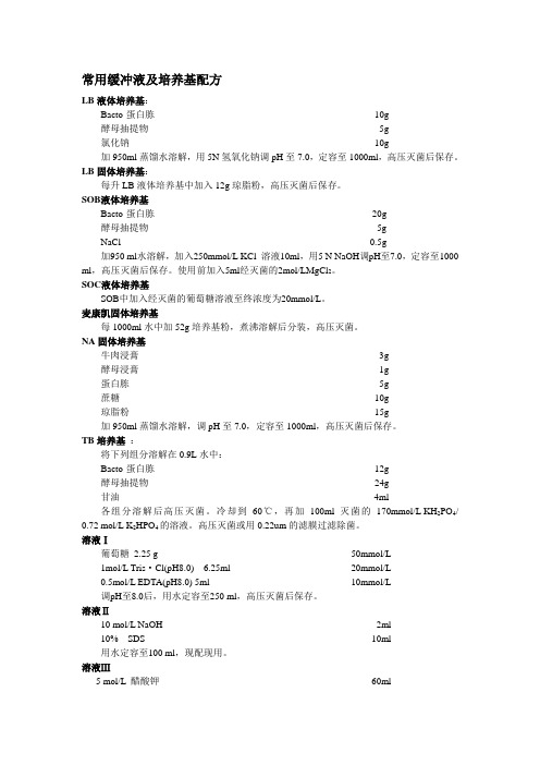 常用缓冲液及培养基配方