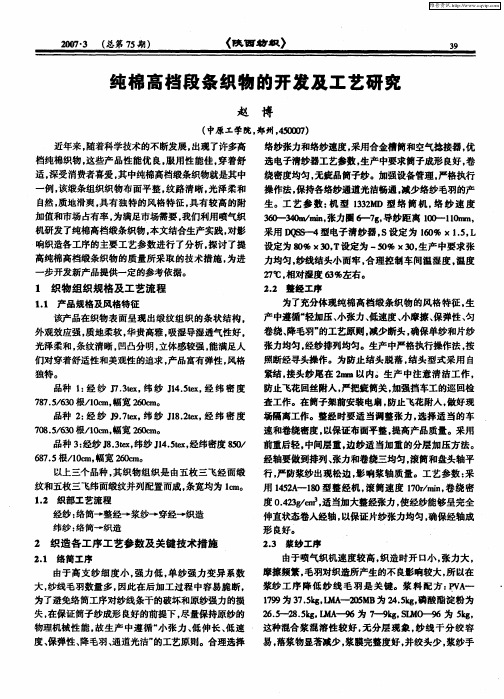 纯棉高档段条织物的开发及工艺研究