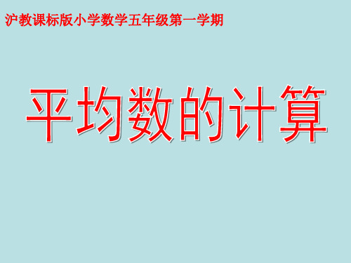 五年级上册数学课件-3.2 统计(平均数的计算)▏沪教版 (共18张PPT)