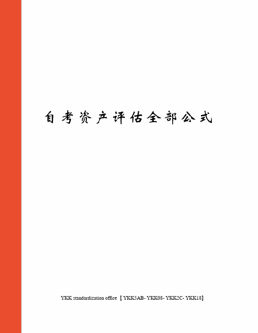 自考资产评估全部公式审批稿