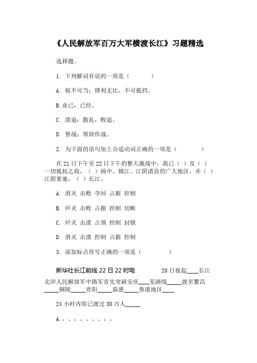 《人民解放军百万大军横渡长江》习题精选(部编人教版八年级语文上册第1课)