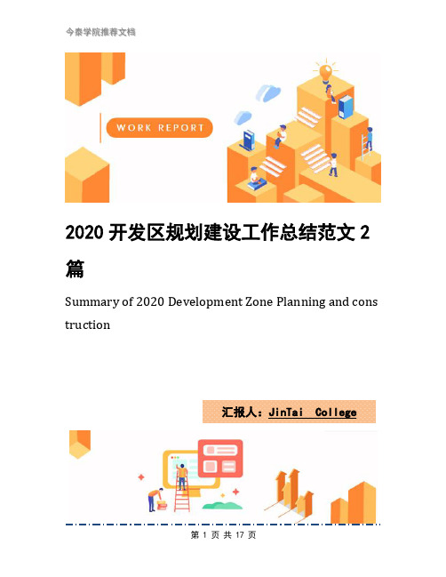 2020开发区规划建设工作总结范文2篇