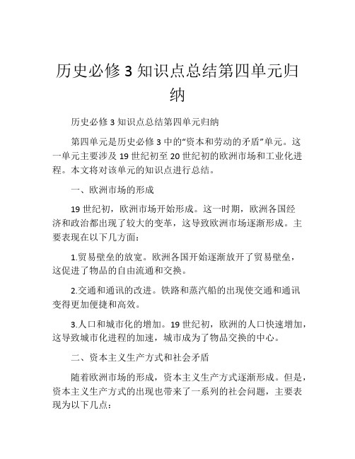 历史必修3知识点总结第四单元归纳