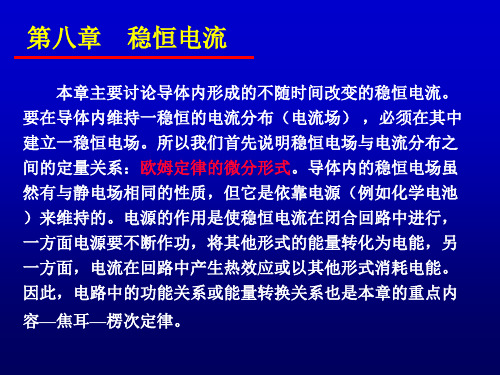 普通物理第八章稳恒电流