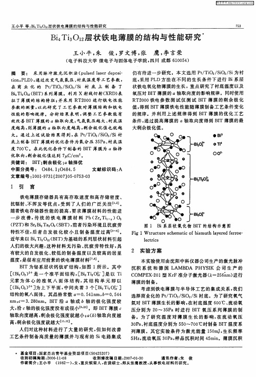 Bi4Ti3O12层状铁电薄膜的结构与性能研究