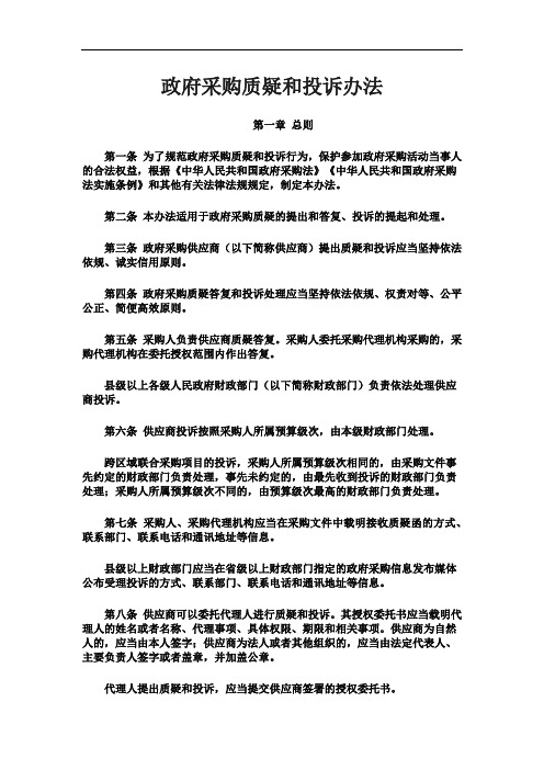 《政府采购质疑和投诉办法》94号文(1)