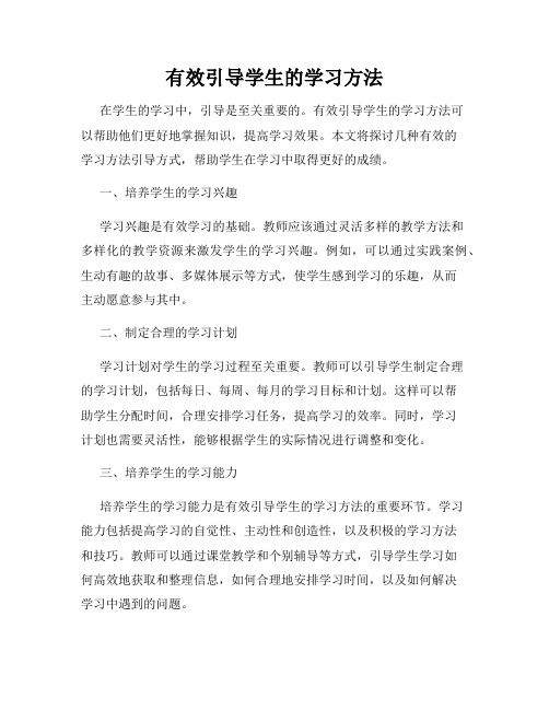 有效引导学生的学习方法