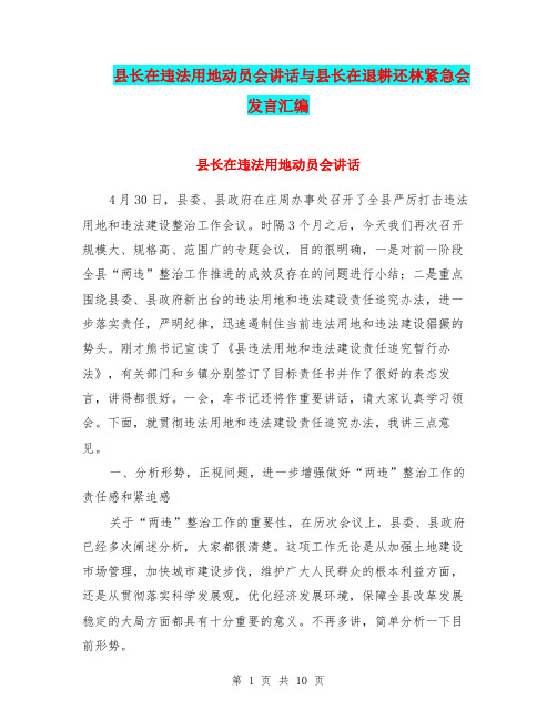 县长在违法用地动员会讲话与县长在退耕还林紧急会发言汇编