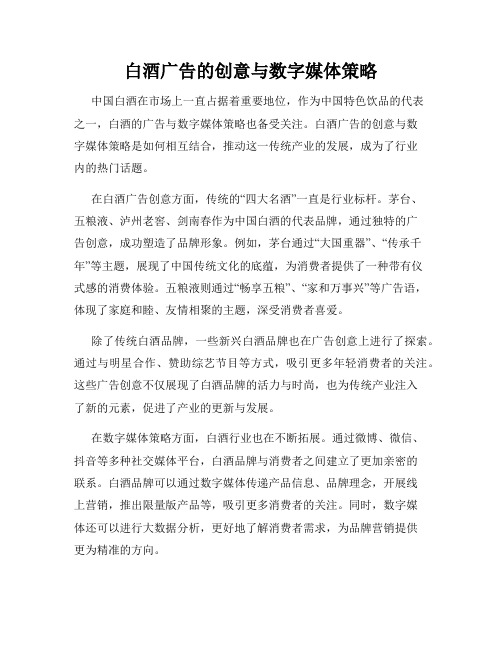 白酒广告的创意与数字媒体策略