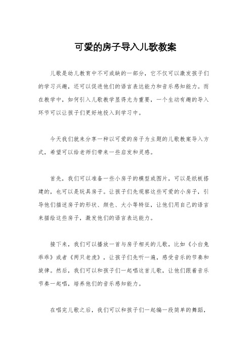 可爱的房子导入儿歌教案