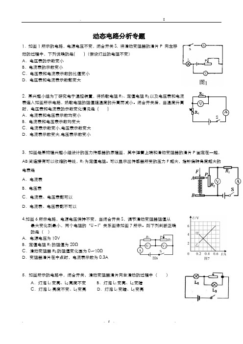 人教版—初三物理动态电路分析专题