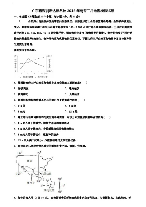 广东省深圳市达标名校2018年高考二月地理模拟试卷含解析