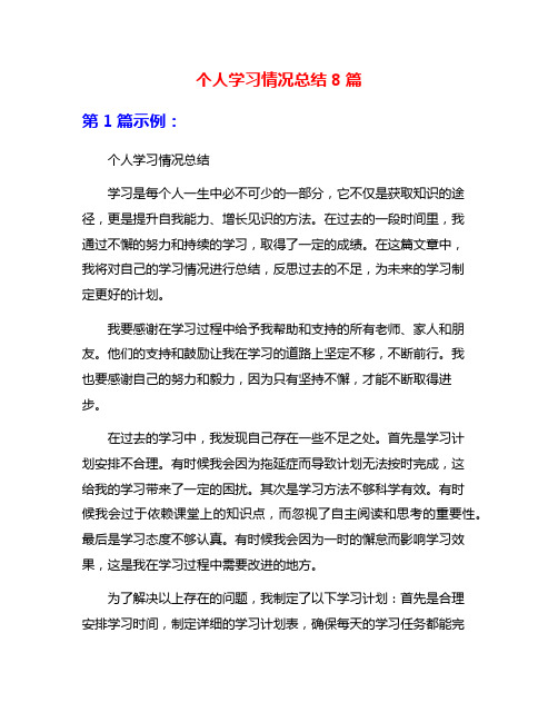 个人学习情况总结8篇